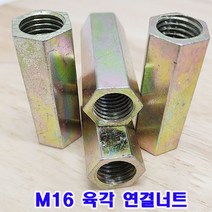 (소량판매) M16 육각 연결너트(국산) 16mm 1개/연결너트/개당 대량판매, 1개