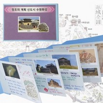 정조의 계획 신도시 수원화성 깃발북 만들기 - 역사만들기 이랑 역사 교구 집에서 역사 활동 북아트