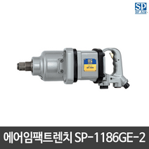 SP에어 드릴 에어임팩트트렌치 SP-1186GE-2 핀해머 일자형