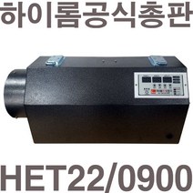 [공식총판]펌프샵 하이롬 HET22/0900 9KW 비닐하우스 전기온풍기 공업용 산업용 축사 건조장 비닐하우스 대형 난방 온풍기 전기열풍기 히터, HET22/0900(220V/9KW)