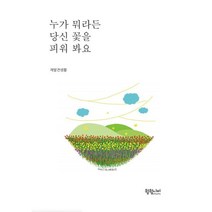 누가 뭐라든 당신 꽃을 피워 봐요, 훨훨나비, 9791197928925