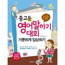 웅진북센 중 고등 영어 말하기 대회 가뿐하게 입상하기 서울 강남 최신 입상원고 모음집 CD 1포함, 고등학생