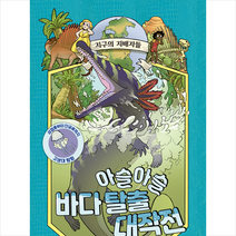 매직사이언스 지구의 지배자들 2 아슬아슬 바다 탈출 대작전 +미니수첩제공