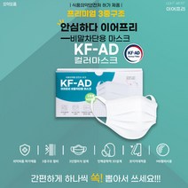 KF-AD 이어프리 비말 차단마스크 대형 ( 50매 )/ 덴탈마스크 숨쉬기편한 귀 안아픈 마스크, 화이트