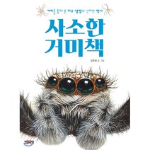 사소한 거미책:거미를 통해 본 지구 생명의 신비한 역사, 한권의책