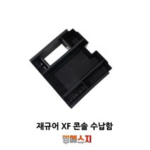 재규어 XF 콘솔박스 트레이 공간수납 도어포켓, A-TYPE(재규어 XF 콘솔트레이)