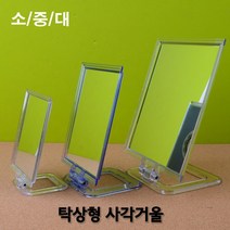 탁상형 화장 메이크업 거울, 사이즈