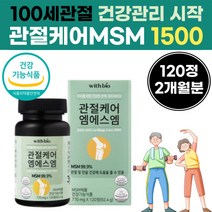 관절 연골 디메딜설폰 MSM 1500 mg 식약처 인증 건기식 식이 유항 식용유황 콜라겐 함유 하루 한번 2알 엠에스엔 40 대 50 세 60 대 여성 여자 성인 어른 용 30 대, 2정