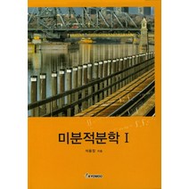 미분적분학 1, 교우, 석용징 저