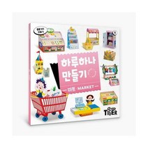 하루하나 만들기 마트, 상품명