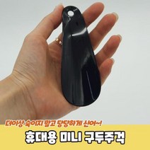 휴대용 미니 구두주걱 신발 헤라