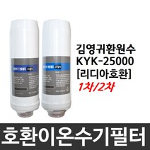 김영귀 환원수 KYK-25000 호환 이온수기필터, 1차필터