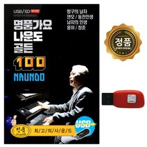 USB 노래칩 명품가요 나운도 골든 100곡 트로트옛노래