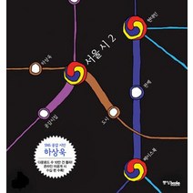 서울 시 2, 중앙북스, 하상욱 저