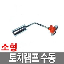 가스토치 수동형 소형 부탄가스토치 국산 캠핑 낚시