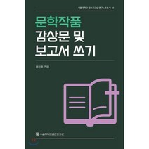 문학작품 감상문 및 보고서 쓰기, 서울대학교출판문화원, 홍진호 저