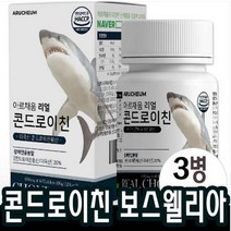 60정x3병 콘드로이친 상어연골 우슬환 초록입홍합 1200 해조칼슘 추출물 캡슐+알약케이스