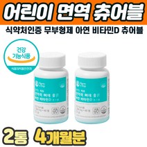 3세 4세 유아 면역력 영양제 초코맛 츄어블 비타민D 아연 뼈 치아 면역기능 유기농 원료 식약처인증 초등학생 면역성 면연력 코코아맛 맛있는 씹어먹는 알약 건강식품 키성장 청소년
