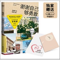 謝謝自己?勇敢 : 사사자기구용감, 江西人民出版社 강서인민출판사
