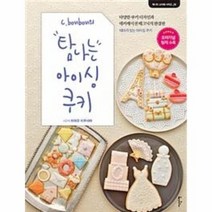 탐나는 아이싱 쿠키 C BONBON의 02 탐나는스타일시리즈, 상품명