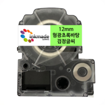 엡손 호환 라벨 테이프 OK200 OK300 OK320 OK497 OK500P OK600P OK700 OK720 OK900P, 12mm_SK12G(형광초록바탕/검정글씨)