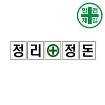 휘장막 TP-206 정리정돈 (1도 1매) 표지판 안전수칙 현수막 타포린 완장, 1mx1m