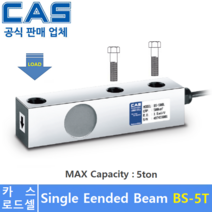 카스 로드셀 BS-5T (MAX Capacity : 5ton) 방수 IP65설계 / 압축타입 / 플렛폼 / 호퍼스케일 / 탱크스케일