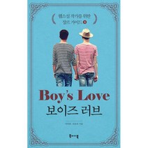 웹소설 작가를 위한 장르 가이드 9 : 보이즈 러브 (BL), 북바이북