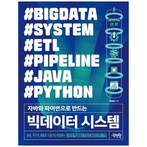 자바와 파이썬으로 만드는 빅데이터 시스템 : 하둡 카프카 아파치 스파크로 연결하는 나만의 빅데이터 전처리 파이프라인 구현, 제이펍