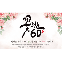엘케이샵 [꽃청춘 60] 환갑 회갑 회갑연 현수막, 어머니