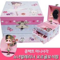 콤팩트 미니사각 소녀 발레리나 뮤직박스 오르골 보석함(소)-센과치히로 초등학교 발레학원 어린이집 유치원 여자아이 생일선물 키즈 어린이 미니보석함 미니오르골 music box