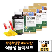 3통 묶음 식약처인증 YOHO 식물성 플랙시드 1100 180캡슐 캐나다산 혈중 중성지질 개선 혈행건강 도움 EPA DHA 효능 기억력 개선 30대 40대 50대 60대 남자 여자, 3개
