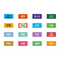 도서관 색띠라벨 문자라벨 주문 제작용 3가지 사이즈 아트지 코팅타입, 2.6cm X 1.8cm