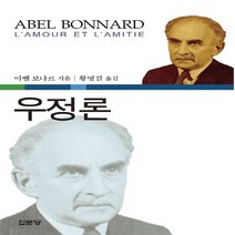 집문당 새책-스테이책터 [우정론] -집문당-아벨 보나르 지음 황명걸 옮김-외국에세이-20141130 출간-판형 152x223, 우정론, NSB9788930316552