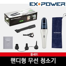 이엑스파워 핸디 충전용 가벼운 무선 청소 청소기, 핸디형 무선 청소기