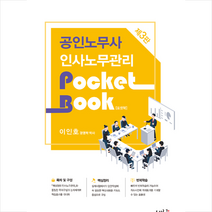 새흐름 2021 공인노무사 인사노무관리 포켓북-제3판 +미니수첩제공