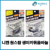 니켄 원스탑 생미끼묶음바늘(10개입) 농어바늘 생미끼채비 외수질채비 생미끼바늘 외수질바늘 농어채비 민어채비, 니켄 원스탑 생미끼묶음바늘(10개입) 20호, 1개