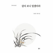 살다 보니 알겠더라-275(청어시인선), 상세페이지 참조, 상세페이지 참조, 상세페이지 참조