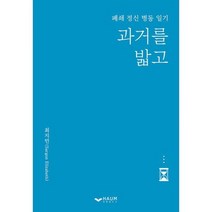 과거를 밟고 : 폐쇄 정신 병동 일기, 도서
