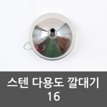 여과기 스텐 다용도 깔대기 16 스텐레스 깔때기 주방