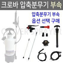 크로바 압축분무기 분사총