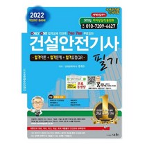 2022 건설안전기사 필기:ONLY ONE 합격교재 전과목 7개년 7회분 무료강좌, 2022 건설안전기사 필기(개정.., 정재수(저),세화, 세화