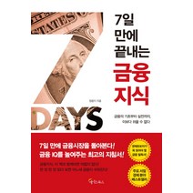 7일 만에 끝내는 금융지식:금융의 기초부터 실전까지 이보다 쉬울 수 없다, 메이트북스