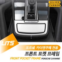 포르쉐 카이엔쿠페 전용 프론트 센터 포켓 프레임 몰딩 악세사리