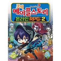 코믹 메이플스토리 온라인 RPG 2, 서정은 글그림, 서울문화사