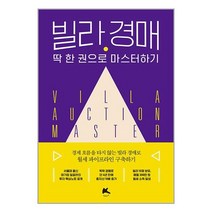 빌라 경매 딱 한 권으로 마스터하기 / 부케이 | + SPEED배송 | 안전포장 | 사은품 | (전1권)