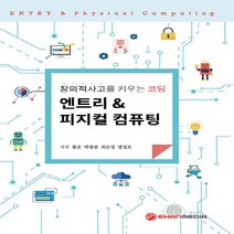 NSB9788993163643 새책-스테이책터 [창의적사고를 키우는 코딩 엔트리 & 피지컬 컴퓨팅] ---이한미디어-황준 외 지음-중등-20200302, 창의적사고를 키우는 코딩 엔트리 & 피지컬 컴퓨팅