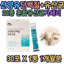 산양유단백질 유산균30포 프락토올리고당 다양한영양 동물성 남성용 여성용 성장기 청소년 어린이 단백질보충제 첨가물없는 무첨가 영양균형 프로틴밸런스