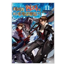 아라포 현자의 이세계 생활 일기 11 / 디앤씨미디어[ 빠른출발-Faster DEL.], -