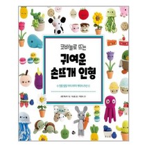 아이와함께 코바늘로 뜨는 귀여운 손뜨개 인형 참돌 추천도서